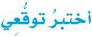 اختبر توقعي